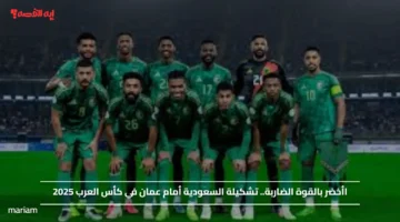 الأخضر بالقوة الضاربة.. تشكيلة السعودية أمام عمان في كأس العرب 2025